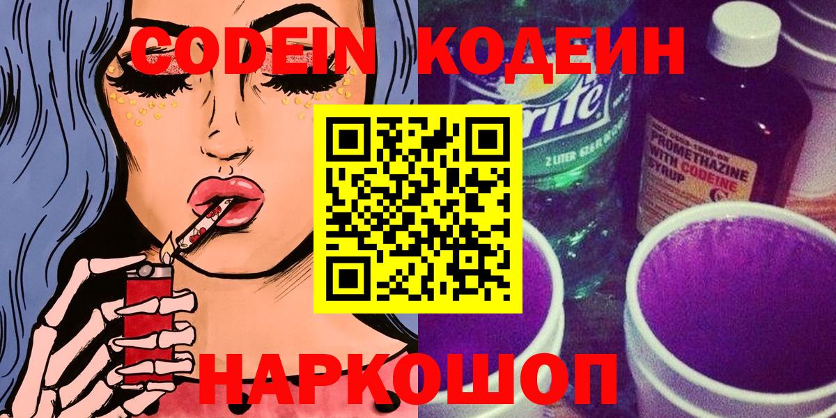 Codein Purple Drank  Вход с VPN  Кодеин Purple Drank  Борзя 