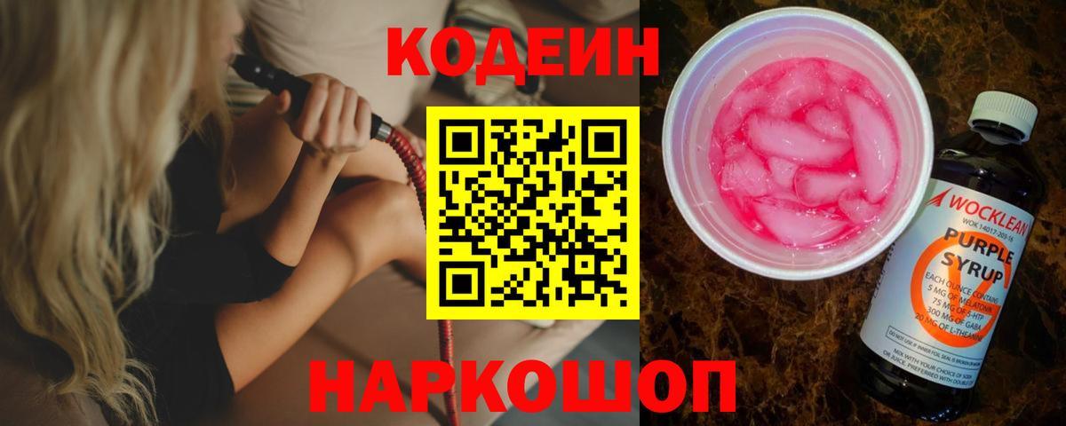 Codein напиток Lean (лин) Борзя
